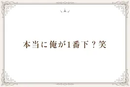 本当に俺が1番下?笑