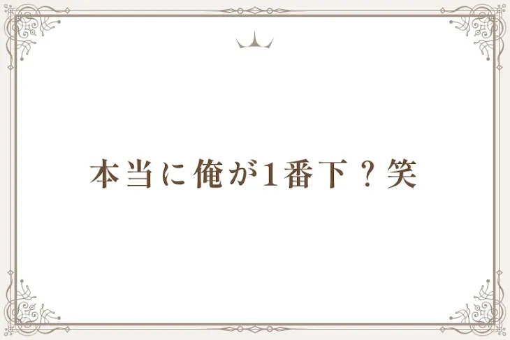 「本当に俺が1番下？笑」のメインビジュアル
