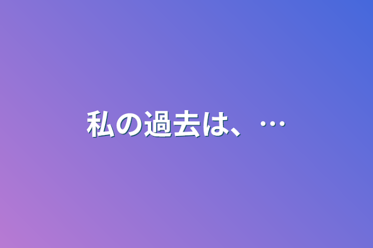 「私の過去は、…」のメインビジュアル