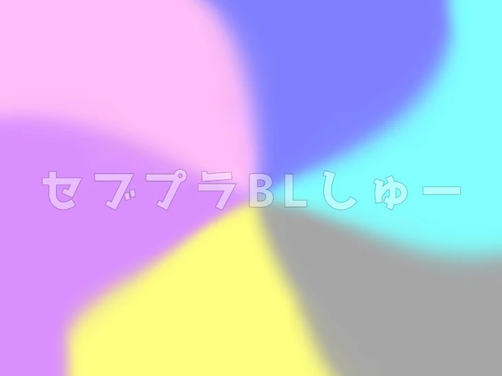 「セブプラBLしゅー」のメインビジュアル