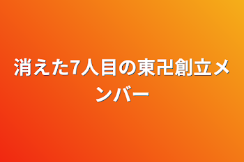 消えた7人目の東卍創立メンバー