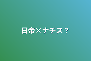 日帝×ナチス？