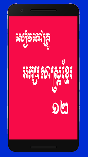 សៀវភៅអក្សរសាស្រ្តខ្មែរសម្រាប់គ្រូ