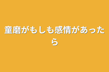 「童磨がもしも感情があったら」のメインビジュアル