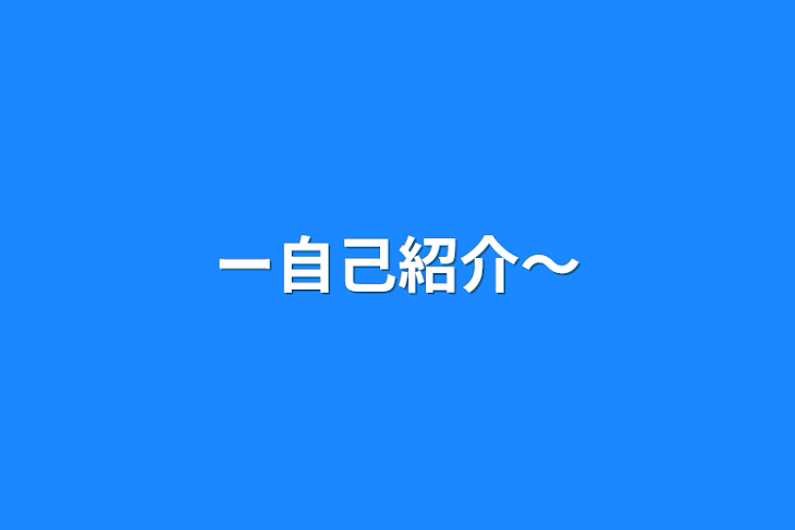 「ー自己紹介〜」のメインビジュアル