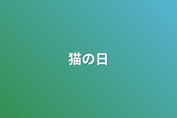 「猫の日」のメインビジュアル