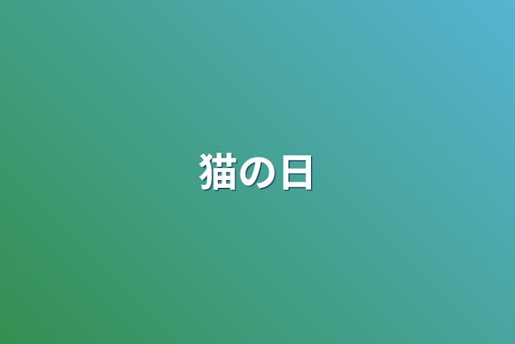 「猫の日」のメインビジュアル