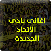 أهازيج الإتحاد السعودي 2016 ‎  Icon