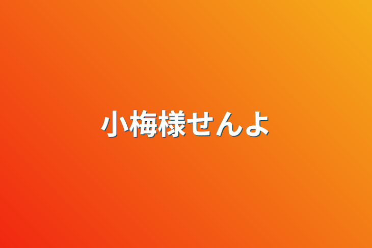 「小梅様専用」のメインビジュアル