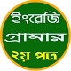 Download ইংরেজি গ্রামার বাংলায় For PC Windows and Mac 1.0