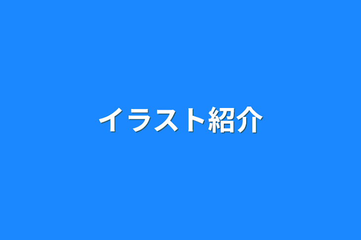 「イラスト紹介」のメインビジュアル