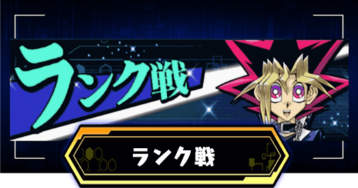 デュエルリンクス ランク戦の報酬一覧と概要 遊戯王デュエルリンクス攻略 神ゲー攻略