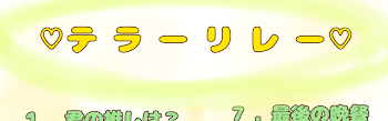 てらー りれ ー 作った ョ