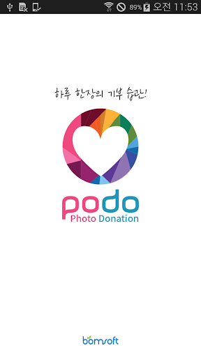 하루 한장의 기부 습관 - 포도 Podo