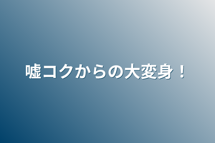 「嘘コクからの大変身！」のメインビジュアル