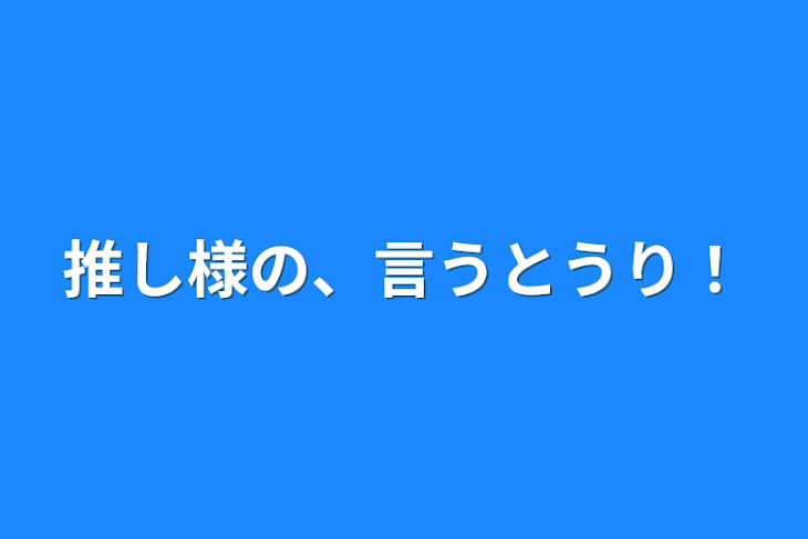 「推し様の、言うとうり！」のメインビジュアル