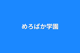 めろぱか学園