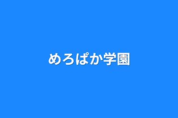 「めろぱか学園」のメインビジュアル