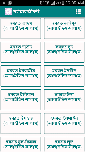 নবীদের জীবনী ও শিক্ষা-Prophets