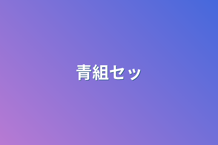 「青組セッ」のメインビジュアル