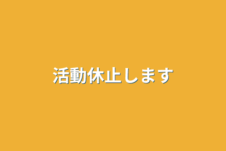 「活動休止します」のメインビジュアル