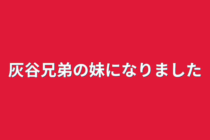 「灰谷兄弟の妹になりました」のメインビジュアル