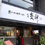 札幌炎神拉麵(木柵店)