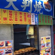 日川大判燒日式鮮奶紅豆餅