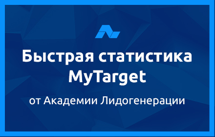 Быстрая статистика myTarget Preview image 0