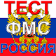 Rossiya FMS test savollari Download on Windows