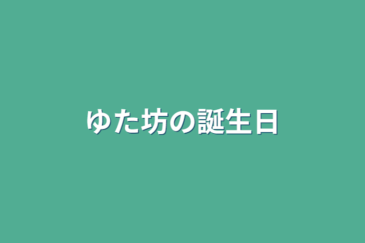 「ゆた坊の誕生日」のメインビジュアル