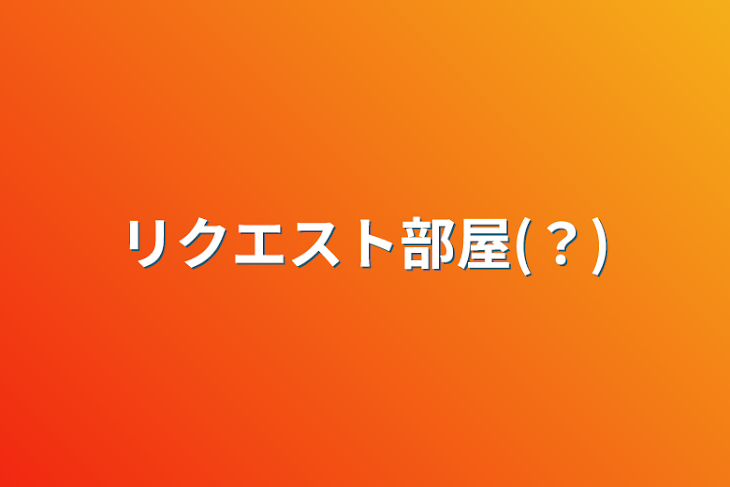 「リクエスト部屋(？)」のメインビジュアル