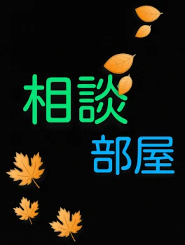 「ただの相談」のメインビジュアル