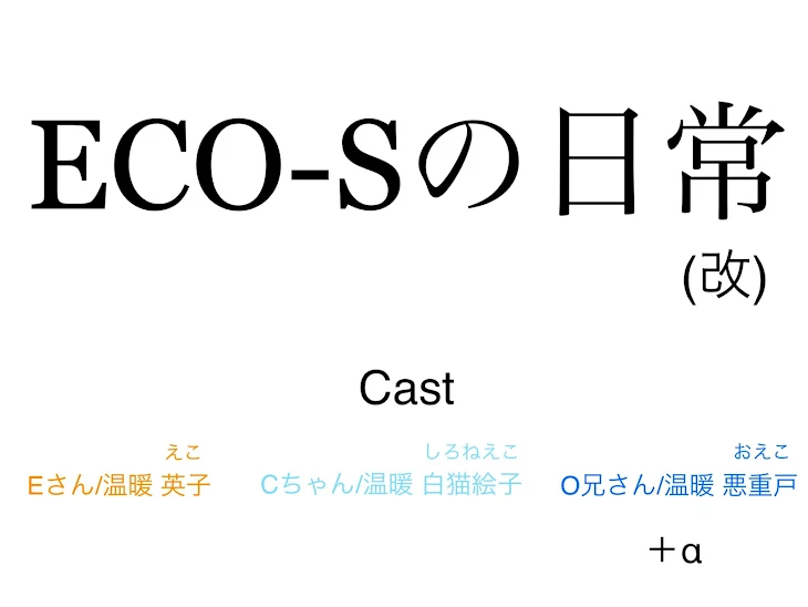 「ECO-Sの日常」のメインビジュアル