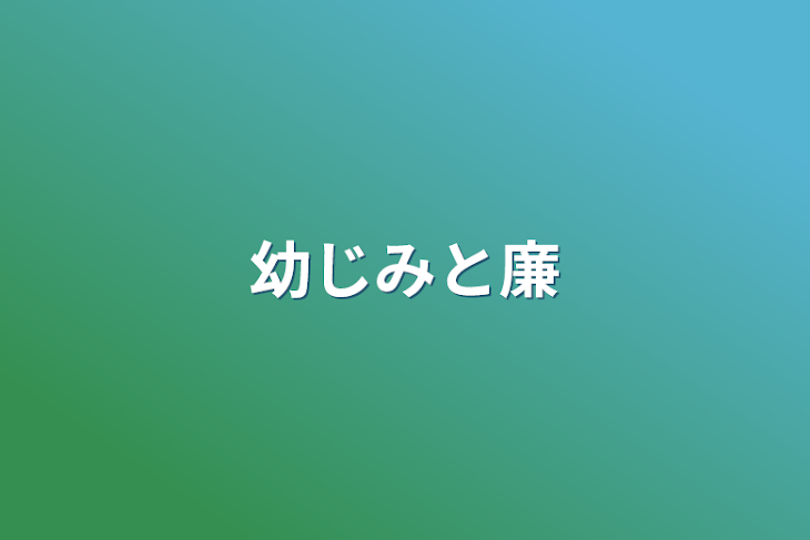 「幼じみと廉」のメインビジュアル