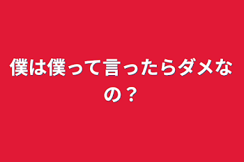 僕は僕って言ったらダメなの？