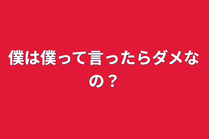 「僕は僕って言ったらダメなの？」のメインビジュアル