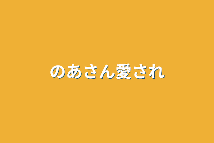 「のあさん愛され」のメインビジュアル