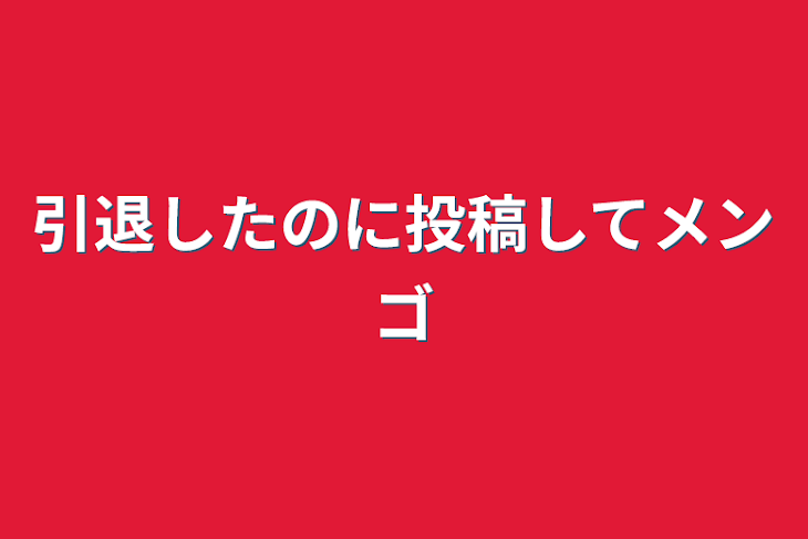 「引退したのに投稿してメンゴ」のメインビジュアル