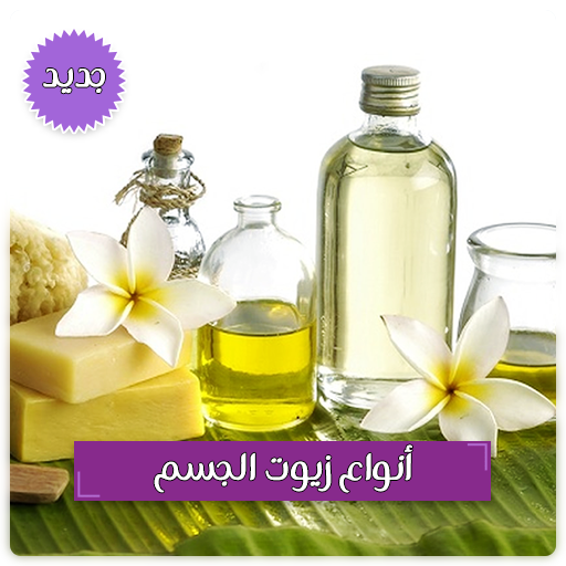 فوائد زيوت الجسم - أنواع زيوت الجسم بدون نت