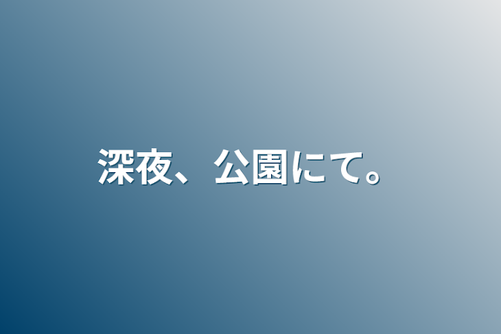 「深夜、公園にて。」のメインビジュアル