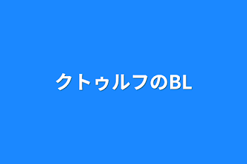 「クトゥルフのBL」のメインビジュアル