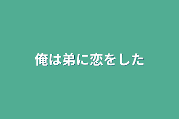 俺は弟に恋をした