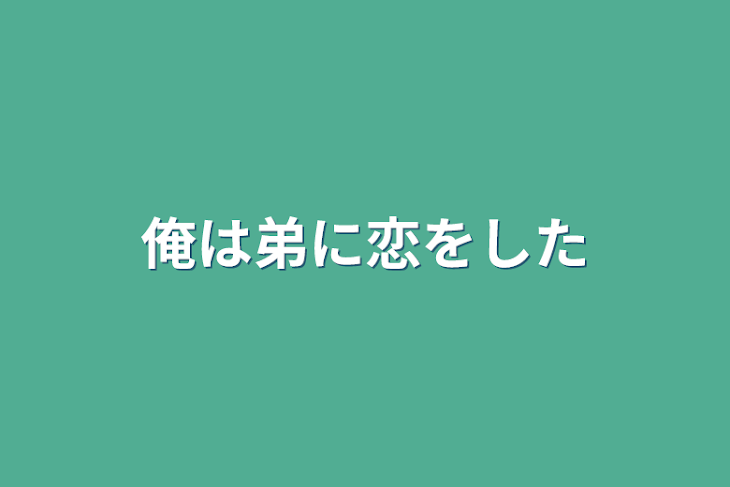 「俺は弟に恋をした」のメインビジュアル