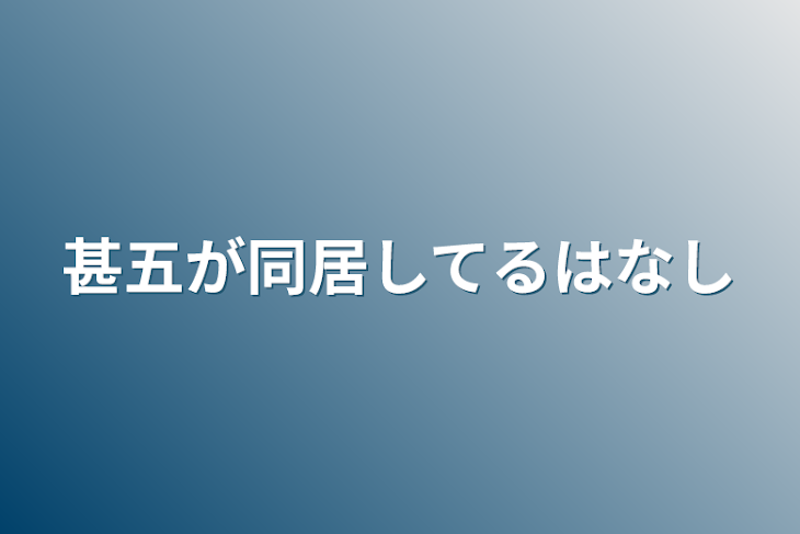 「甚五が同居してる話」のメインビジュアル