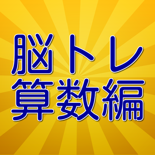 脳トレ算数編 幼児の算数教育からシニアの脳トレーニングまで Apk 1 0 0 Download Apk Latest Version