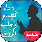 Cover Image of Download دعاء التيسير و جلب الرزق 1.7 APK