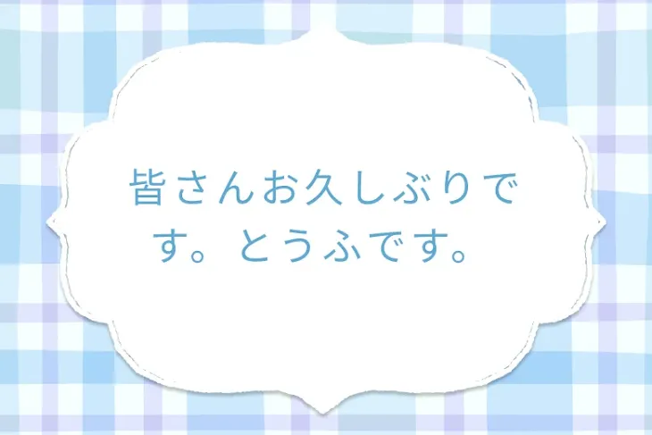 「皆さんお久しぶりです。とうふです。」のメインビジュアル