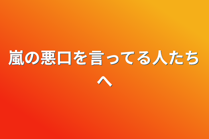 「嵐の悪口を言ってる人たちへ」のメインビジュアル