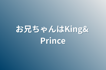 お兄ちゃんはKing& Prince